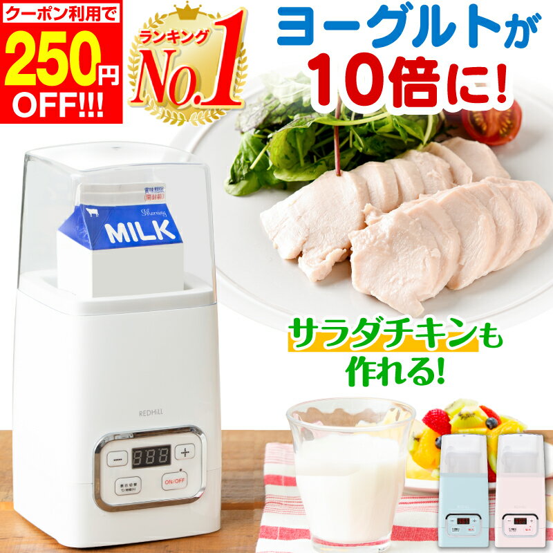 【250円OFF 楽天1位】<strong>ヨーグルトメーカー</strong> 容器 牛乳パック 甘酒 飲むヨーグルト 塩麹 甘酒メーカー ヨーグルト 発酵フードメーカー 飲む<strong>ヨーグルトメーカー</strong> 発酵食品 カスピ海ヨーグルト 冷やし甘酒 納豆 サラダチキン 自家製ヨーグルト