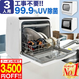 【3,500円OFF 楽天1位 あす楽 レビューで2年保証】食洗機 食器洗い乾燥機 食洗器 工事不要 設置 卓上 タンク式 食器洗浄機 <strong>食器乾燥機</strong> 食器洗い機 食器洗浄乾燥機 皿洗い 食洗機 据え置き 節水 節電 食器洗浄 高温洗浄 ダブルノズル噴射式洗浄