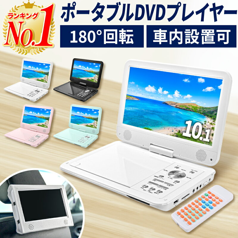 【レビューで1,790円の保護フィルム】【1年保証】【楽天1位 あす楽】DVDプレイヤー 10.1インチ ポータブル DVDプレーヤー ポータブルDVDプレーヤー車 12v 車載 内蔵バッテリー 音楽 DVD ビデオ USBメモリ dvdプレイヤー cd dvd ホビナビ 送料無料