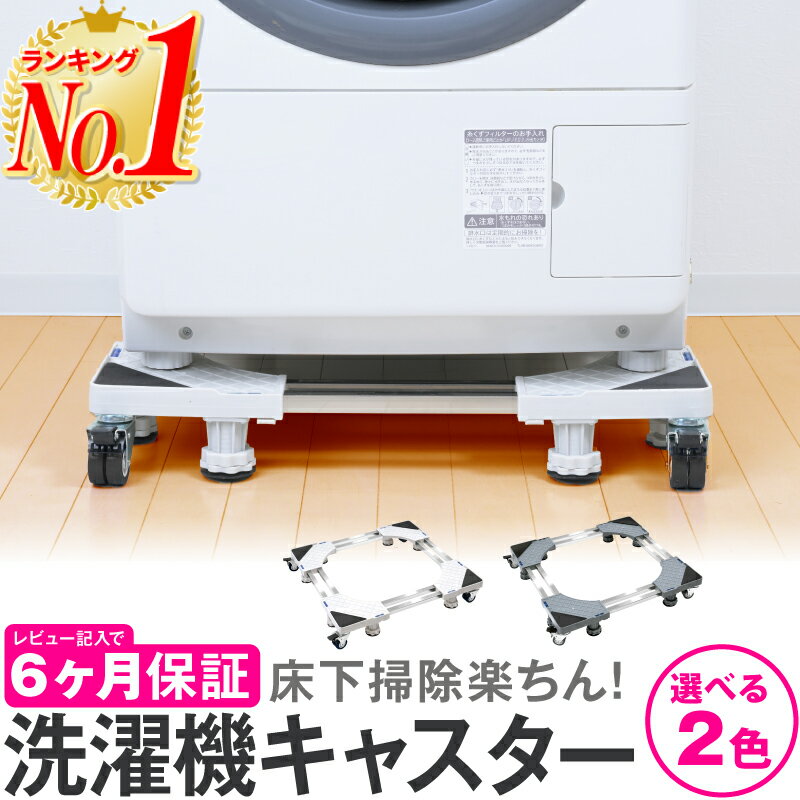 【組立て簡単！】【楽天1位】洗濯機 置き台 キャスター 洗濯機台 かさ上げ台 嵩上げ台 洗濯機置き <strong>キャスター付き</strong> 洗濯機スライド台 洗濯機置き台 洗濯 ドラム <strong>台車</strong> スライド台 伸縮式 防振 ズレ防止 洗濯機パン 底上げ 冷蔵庫台 冷蔵庫 掃除 耐荷重500kg 送料無料