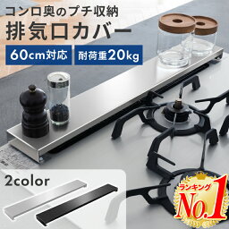 【楽天1位】<strong>排気口カバー</strong> 60cm フラット フラットタイプ コンロカバー グリルカバー コンロ カバー グリル 排気口 排気工カバー IH ガスコンロ キッチン ステンレス スリム スマート ロータイプ シルバー 黒 ブラック 油はね防止 油はねガード