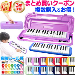 【まとめ買いクーポン 楽天1位 3年保証】 鍵盤ハーモニカ ケース <strong>ホース</strong> 吹き口 32鍵盤 32鍵盤ハーモニカ 卓奏用パイプ 軽量 メロディーピアノ 名前シール 音階シール クロス 幼稚園 小学校 音楽 授業 入園 入学 プレゼント 送料無料 ホビナビ