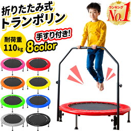 【楽天1位】<strong>トランポリン</strong> 手すり付き 子供 子供用 <strong>大人</strong>用 ダイエット 家庭用 直径102cm 耐荷重110kg 室内 折りたたみ可能 手すり高さ調整可能 手すり 折りたたみ 静音 スプリング 102cm スポーツ 省スペース コンパクト収納 組み立て式 あそび