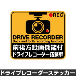 ドライブレコーダー ステッカー 録画中 煽り防止 運転 妨害 防止 シール ドラレコ 搭載車 前後 監視 カメラ 防犯 防犯グッズ <strong>前後録画中</strong> 車 セキュリティー 安全運転 セーフティー 録画 防水 耐水 大きい [◆]