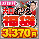【送料無料】インク福袋 インクカートリッジ エプソンプリンター用 エプソン キャノン ブラザー/互換インクカートリッジ 純正インク と同品質 IC6CL50 epson canon brother プリンターインク 福袋