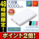 【48時間限定 ポイント2倍!】モバイルバッテリー 充電器 iphone android iPhoneXS iPhoneXSMax iPhoneXR iphoneX iphone8 iphone7 iphone6 iphone5/5s ipad xperia xperiaxz xperiaxzs xz1 so01j aquos ds 3dsll アンドロイド アイフォン 10000mah 急速充電 pse 認証 rv