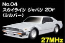 アオシマ スカイライン ジャパン 2Dr（シルバー）(グラチャンRC:'No.04)【ラジコン】【ポイント倍付0401】