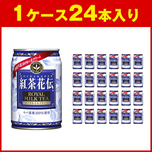 紅茶花伝 ロイヤルミルクティー 缶 280g×24本 [ コカ・コーラ：Coca-Cola ] [3456]【SBZcou1208】