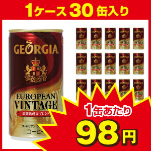 ジョージア ヨーロピアンヴィンテージ 缶 190g×30本 [ コカ・コーラ：Coca-Cola ] [5395]【SBZcou1208】【メール便不可】