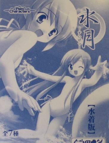 とらのあな PalmCharacters 水月～みずぎばん～BOX販売 (水月) 【ﾌｨｷﾞｭｱ･美少女系】【ﾎﾟｲﾝﾄ倍付0401】