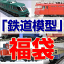 鉄道模型