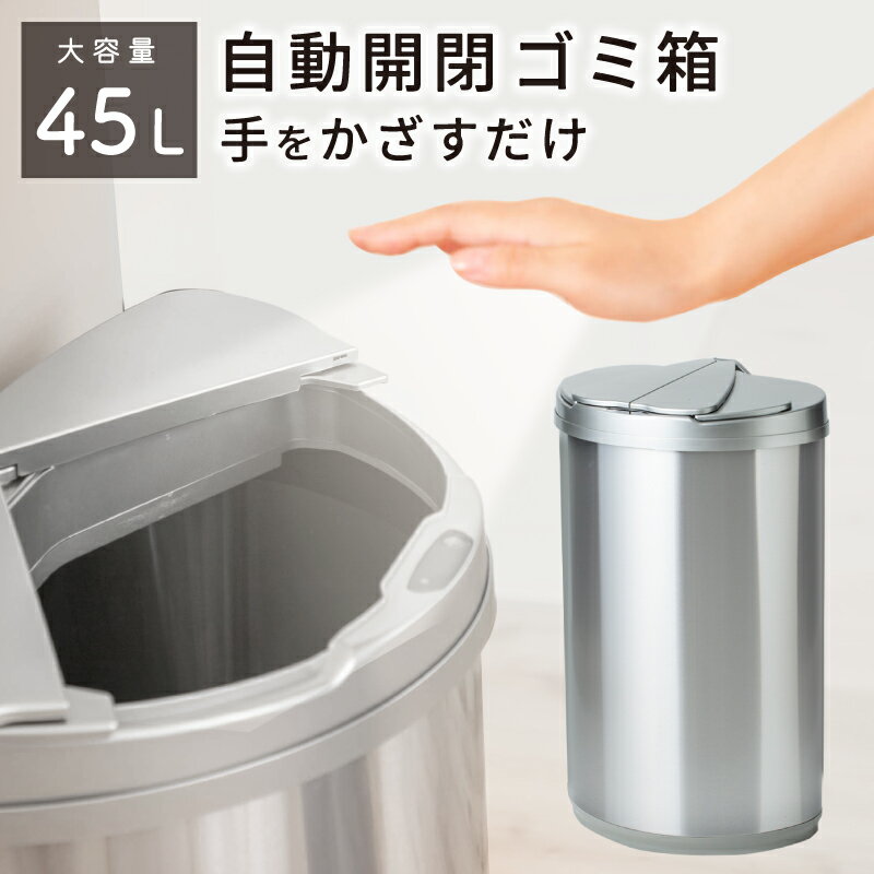 【楽天1位】<strong>ゴミ箱</strong> 45リットル 45l 自動開閉<strong>ゴミ箱</strong> <strong>ゴミ箱</strong> 自動 ダストボックス 自動<strong>ゴミ箱</strong> 45リットル センサー付き<strong>ゴミ箱</strong> ごみ箱 くずかご ごみばこ おしゃれ キッチン フタが手に当たらない ニオイ漏れにくい オシャレ モダン シンプル ミニマル 収納