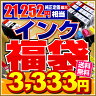 【インク福袋☆】エプソン・キャノン・ブラザー・HP 各メーカセット商品盛り沢山!!【2011年始めの福袋★】 【互換インクカートリッジ】EPSON Canon brother HP【インク】【購入数制限なし】【smtb-ms】【お求めの品番をご選択下さい】