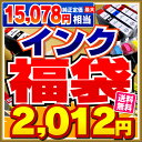 2012円ポッキリ！お好きな型番が選べる！インク福袋エプソン・キャノン・ブラザー・HP 各メーカセット商品＋BKインク2個入EPSON Canon brother HP数量限定送料無料 最大86%OFF