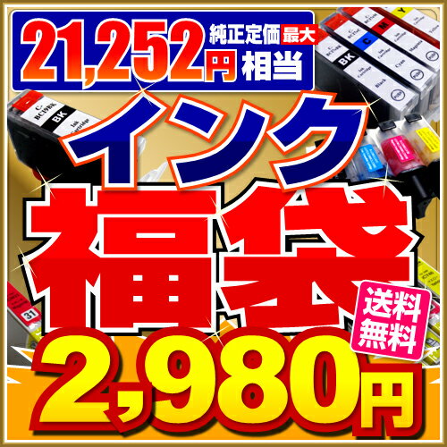 お好きな型番が選べる！インク福袋☆エプソン・キャノン・ブラザー・HPEPSON Canon brother HP品番をご選択下さい福袋数量限定送料無料 最大85%OFF