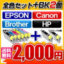 2000円ポッキリ！ご希望の型番が選べる！インク福袋エプソン・キャノン・ブラザー・HP 各メーカセット商品＋BKインク2個EPSON Canon brother HP数量限定 送料無料 最大86%OFF インキ インク・カートリッジ