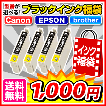 ブラックインク福袋☆限定！ブラックインク4個入 EPSON エプソン Canon キャノン brother ブラザーhobinavi 純正インク 純正 からの乗り換え多数 楽天 KY インキ インクタンク