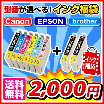 ご希望の型番が選べる！インク福袋エプソン・キヤノン・ブラザー 各メーカセット商品＋BKインク2個EPSON Canon brother 年賀はがき 年賀状 印刷 2014送料無料 インキ インク・カートリッジ