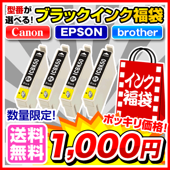 ブラックインク福袋☆限定！4個入 EPSON エプソン Canon キャノン brother ブラザー HP  hobinavi 純正インク 純正 からの乗り換え多数 10P01Sep13 スーパーセール 半額 半額以下期間限定★1000円ポッキリ インキ インク・カートリッジ