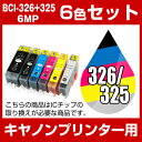 キヤノン BCI-326+325/6MP マルチパックCanon BCI-326-325-6MP-SET インク・カートリッジポイント10倍 インキ インク・カートリッジ