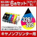 \全品ポイント5倍★48時間限定/キャノン キヤノン BCI-326+325/6MP マルチパック【互換インクカートリッジ】【ICチップなし(ICチップ要取付)】Canon 純正インク 純正 から乗り換え多数【あす楽対応】【インキ】 インク カートリッジ