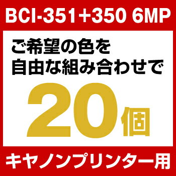 キヤノン BCI-351+350/6MP 20個セット（選べるカラー）【増量】キャノン インク【互換...:hobinavi:10335715