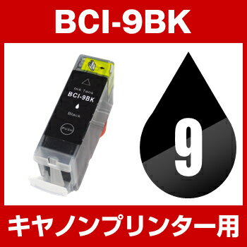 キヤノン BCI-9BK ブラック 【互換インクカートリッジ】【ICチップ有（残量表示機能付）】Canon BCI-9-BK【 インキ】 インク・カートリッジ【SBZcou1208】 10P3Aug12 10P123Aug12