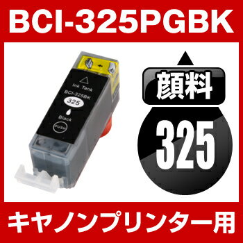 キヤノン BCI-325PGBK ブラック【顔料インク】【互換インクカートリッジ】【ICチ…...:hobinavi:10134554