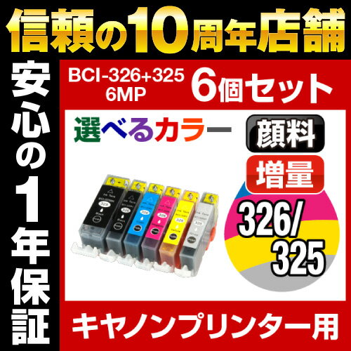 キヤノン BCI-326+325/6MP 6個セット（選べるカラー）インク【互換インクカー…...:hobinavi:10134562