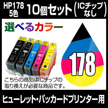 ヒューレット・パッカード HP178XL 10個セット（選べるカラー） 【増量】【互換インクカートリッジ】【ICチップなし(ICチップ要取付)】HP HP178XL-5CL-SET-10【あす楽対応】【 インキ】 インク・カートリッジ 【SBZcou1208】【メール便OK】ヒューレット・パッカード(HP)【インク】 インキ インク・カートリッジ