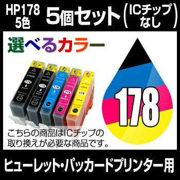 ヒューレット・パッカード HP178XL 5個セット（選べるカラー） 【増量】【互換インクカートリッジ】【ICチップなし(ICチップ要取付)】HP HP178XL-5CL-SET-5【 インキ】 インク・カートリッジ 【SBZcou1208】
