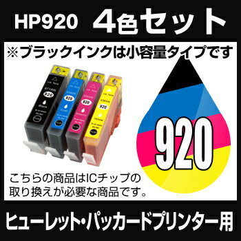 ヒューレット・パッカード HP920 4色セット【互換インクカートリッジ】【ICチップなし(ICチップ要取付)】HP HP920-4CL-SET【 インキ】 インク・カートリッジ【SBZcou1208】 10P3Aug12 10P123Aug12