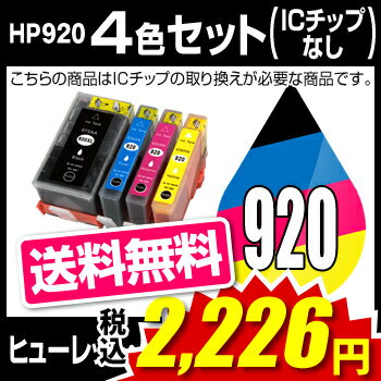 ヒューレット・パッカード HP920XL 4色セット【互換インクカートリッジ】【ICチップなし(ICチップ要取付)】HP HP920-XL4CL-SET【メール便不可】【 インキ】 インク・カートリッジ 【SBZcou1208】 10P3Aug12 10P123Aug12