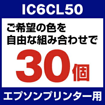 エプソンプリンター用 IC6CL50 30個セット（選べるカラー）【互換インクカートリッジ…...:hobinavi:10109464