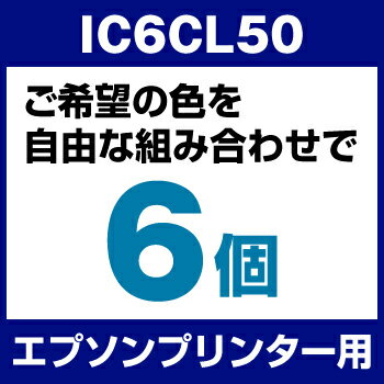 エプソンプリンター用 IC6CL50 6個セット（選べるカラー）【互換インクカートリッジ】…...:hobinavi:10109461