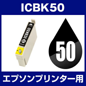 エプソン ICBK50 ブラック 【互換インクカートリッジ】【ICチップ有（残量表示機能付）】EPSON IC50-BK【あす楽対応】【 インキ】 インク・カートリッジ【SBZcou1208】 10P3Aug12 10P123Aug12エプソン EPSON インク IC50 ICBK 黒 ブラック インキ インク・カートリッジ