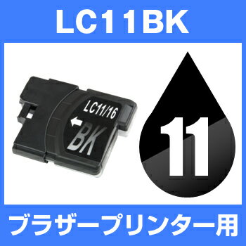 ブラザー インク LC11BK ブラック 【互換インクカートリッジ】ブラザーイン|ホビナビのページ【ひもづけ.com】