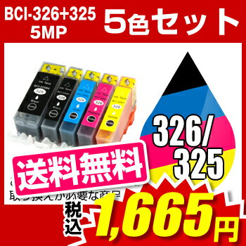 キヤノン BCI-326+325/5MP マルチパック【互換インクカートリッジ】【ICチップなし(ICチップ要取付)】Canon BCI-326-325-5MP-SET【 インキ】 インク・カートリッジ【SBZcou1208】 10P3Aug12 10P123Aug12