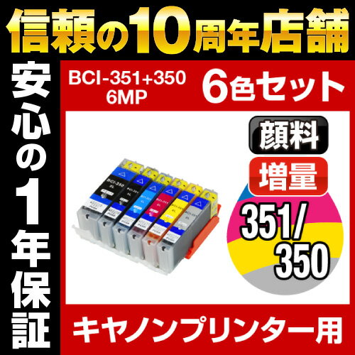 キャノン BCI-351+350/6MP 6色セット 送料無料Canon BCI-I351XL-6MP-SET インク・カートリッジ