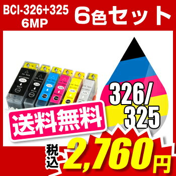 キヤノン BCI-326+325/6MP 6色セット キャノンCanon BCI-I326-6MP-SET インク・カートリッジ マルチパック326 325 6色 純正インク から乗り換え多数キャノン(CANON) インキ インク・カートリッジ