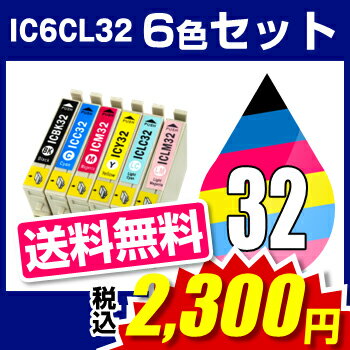 エプソン IC6CL32 6色セット 【互換インクカートリッジ】【ICチップ有（残量表示機能付）】EPSON IC32-6CL-SET【 インキ】 インク・カートリッジ【SBZcou1208】 10P3Aug12 10P123Aug12