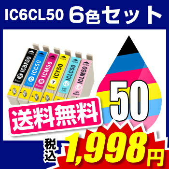 エプソン IC6CL50 6色セット EPSON IC50-6CL-SET インク・カートリッジエプソン EPSON インク ic6cl50 6色セット 送料無料 インキインク・カートリッジ印刷コスト68％削減