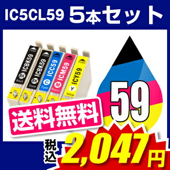 エプソンプリンター用 IC5CL59 5色セット 【互換インクカートリッジ】 【ICチップ…...:hobinavi:10150370