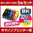 キヤノン BCI-321+320/5MP 5色セット【互換イ...