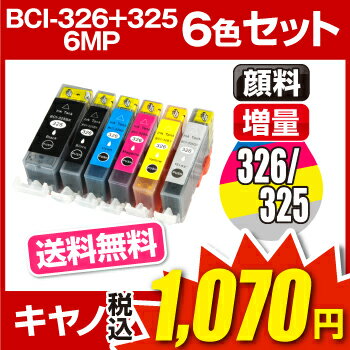 キヤノン bci-326 325/6mp 6色セット キャノン【互換インクカートリッジ】【…...:hobinavi:10134561