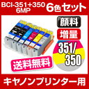 キャノン インク BCI-351+350/6MP 6色セット 送料無料【増量】キャノン インク 351 350【ICチップ有(残量表示機能付)】互換インクカートリッジ キヤノン プリンター PIXUS MG6530 ブラック Canon BCI-I351XL-6MP-SET【RCP】bci-351x