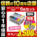 キャノン インク BCI-371+370/6MP 6色セット 送料無料【増量】キヤノン インク 371 370 bci-371xl+370xl/6mp プリンター mg6930 【互換インクカートリッジ】【ICチップ有(残量表示機能付)】Canon BCI-371XL-6MP-SET【RCP