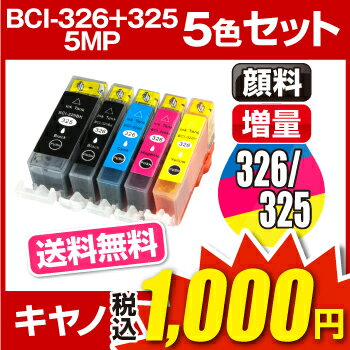 キヤノン BCI-326+325/5MP 5色セット【互換インクカートリッジ】【ICチップ…...:hobinavi:10134392