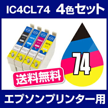 エプソンプリンター用 IC4CL74 4色セット 【互換インクカートリッジ】 【ICチップ有（残量表示機能付）】 送料無料 IC74-4CL-SET 【インキ】 インク・カートリッジ プリンターインク インク 純正 純正インク から乗り換え多