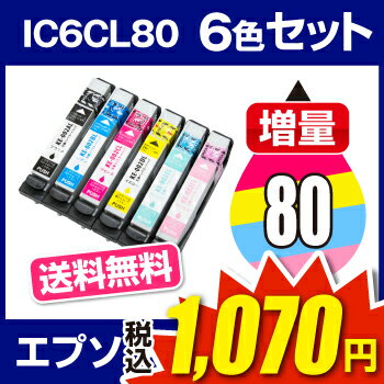 インクカートリッジ エプソンプリンター用 IC6CL80L 6色セット 送料無料 IC6C…...:hobinavi:10469844